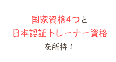 トレーナー資格