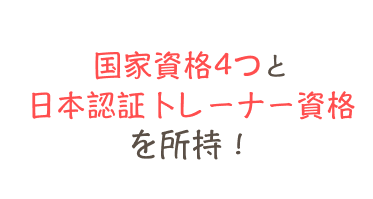 トレーナー資格